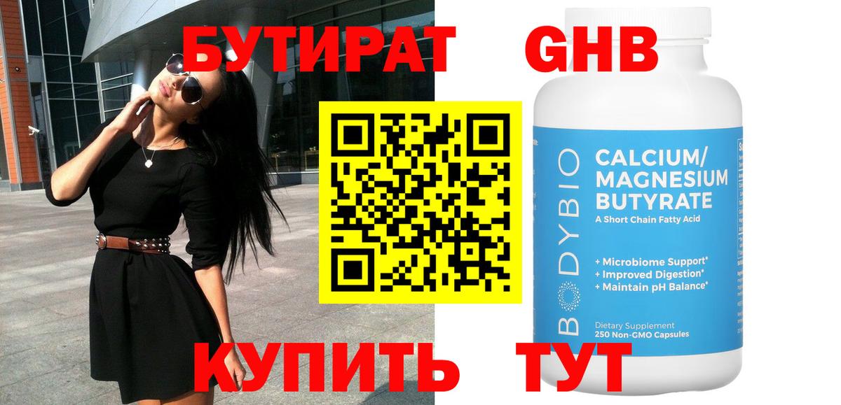 Бутират  Вход с VPN  Орск  Бутират бутандиол 