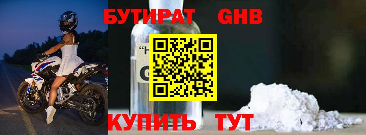 Бутират GHB Орск